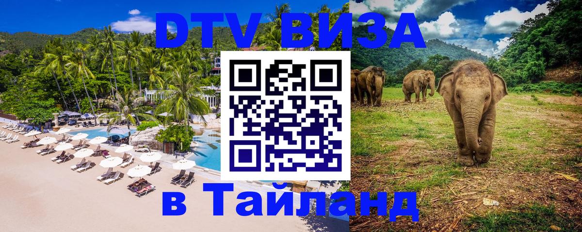 ДТВ виза в Таиланд Прага 